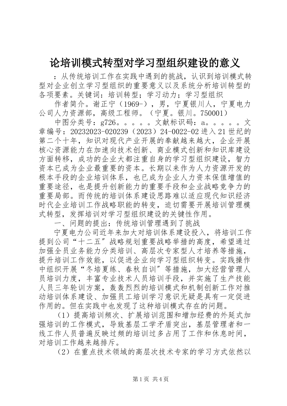 2023年论培训模式转型对学习型组织建设的意义.docx_第1页