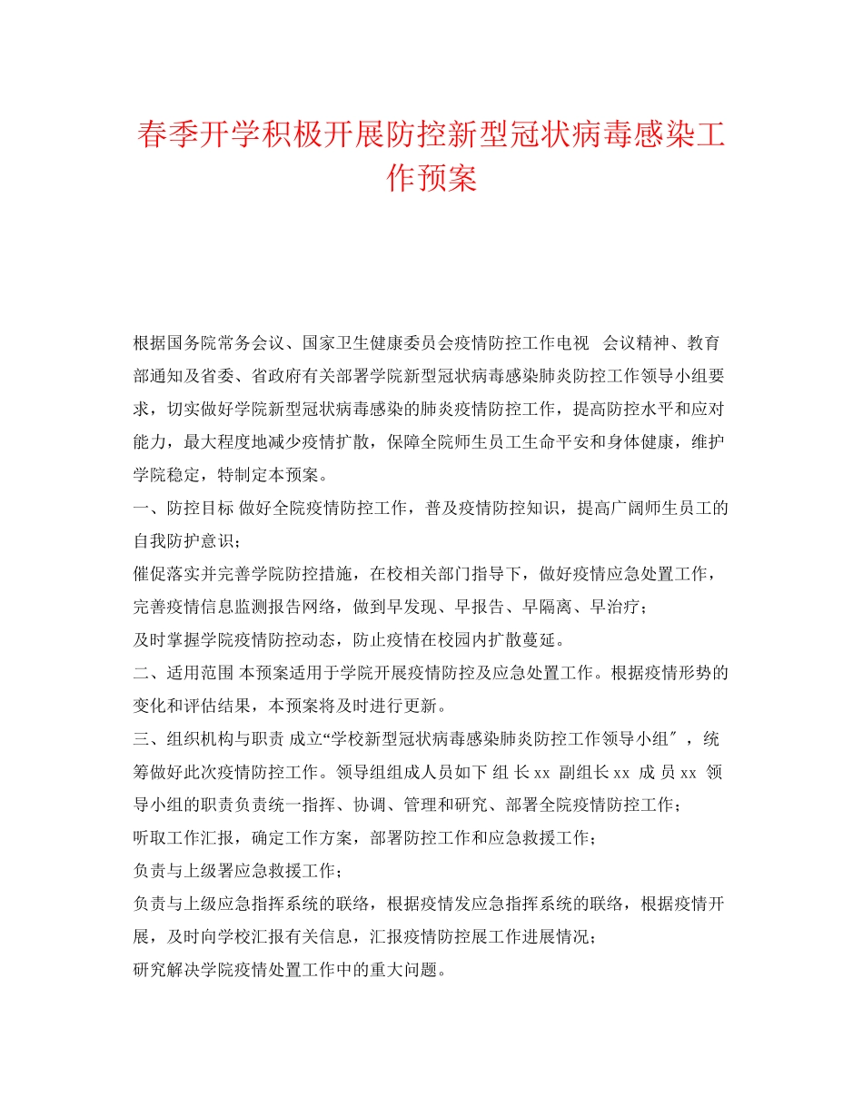 2023年《安全管理应急预案》之春季开学积极开展防控新型冠状病毒感染工作预案.docx_第1页