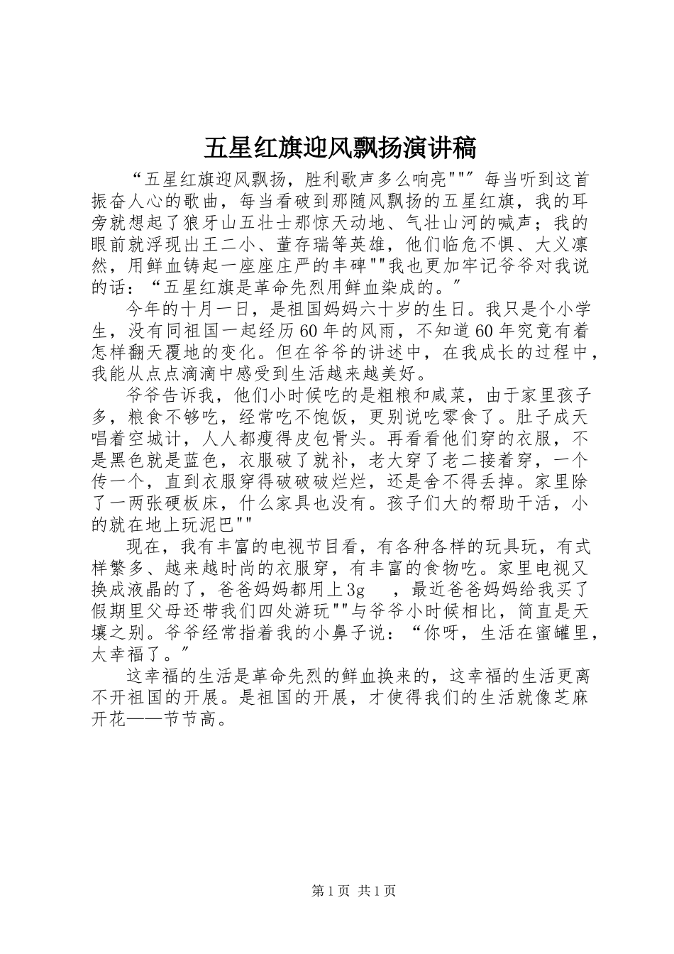 2023年五星红旗迎风飘扬演讲稿.docx_第1页