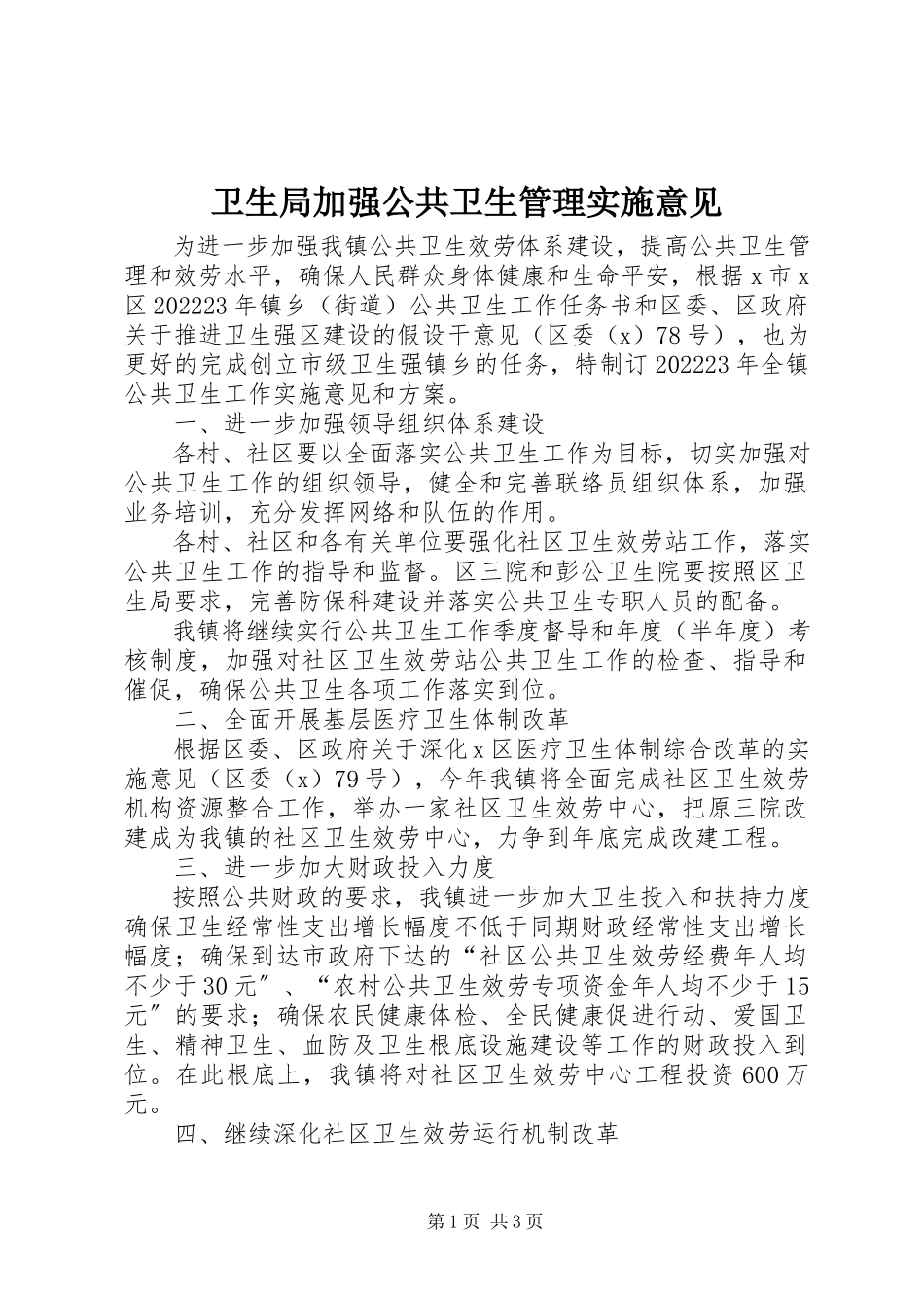 2023年卫生局加强公共卫生管理实施意见.docx_第1页