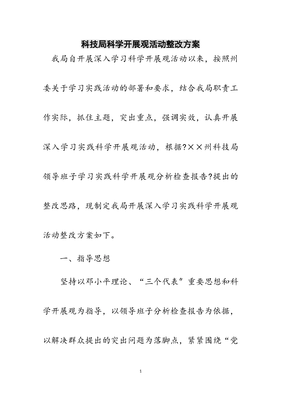 2023年科技局科学发展观活动整改方案范文.doc_第1页