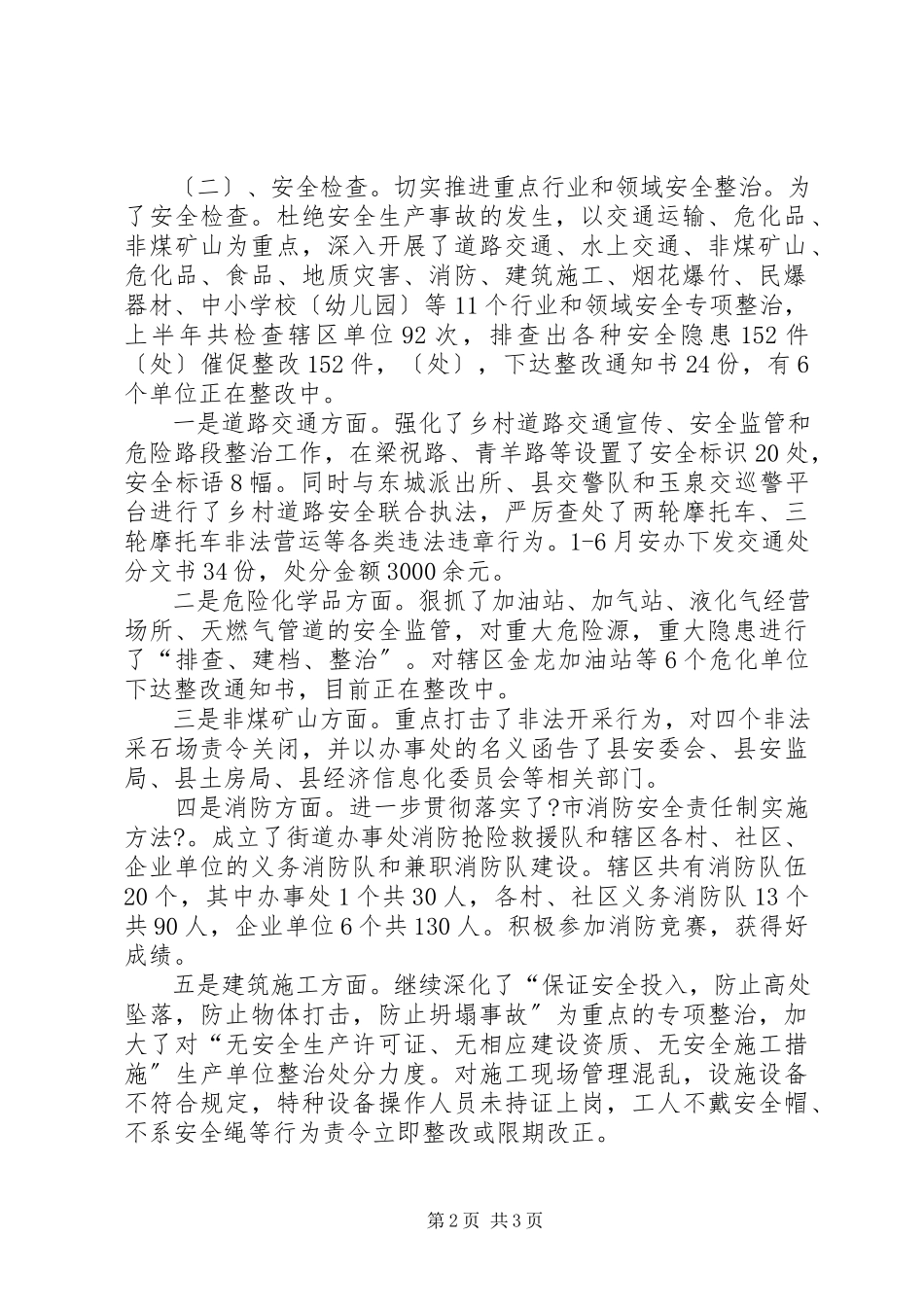 2023年经发办、安办上半年工作总结.docx_第2页