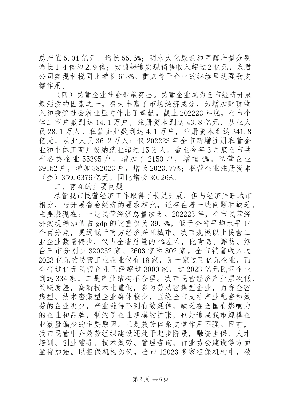 2023年民营经济发展情况汇报.docx_第2页