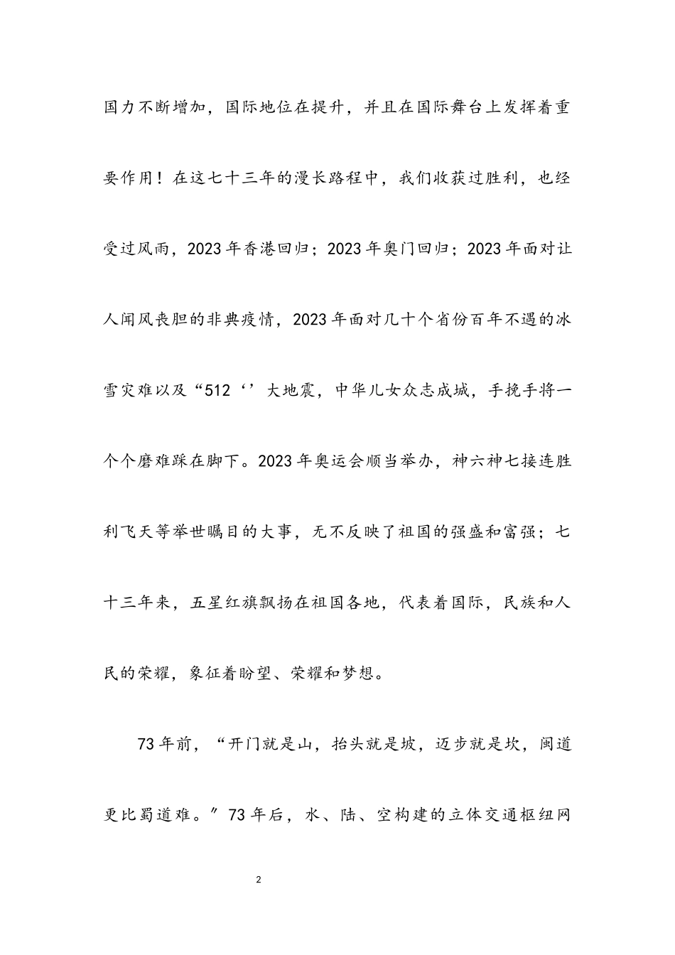 2023年公路稽征所建国73周年征文.docx_第2页