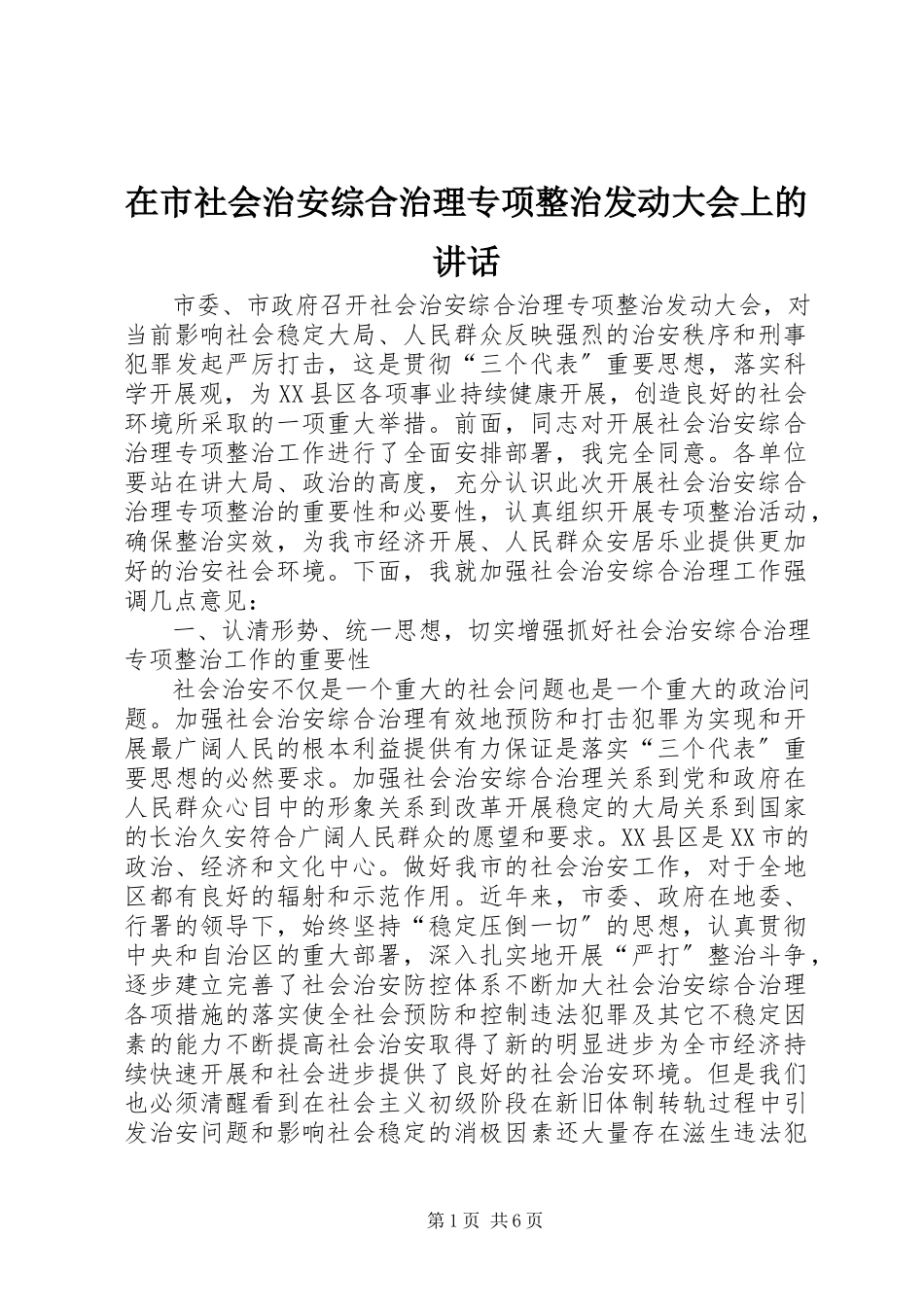 2023年在市社会治安综合治理专项整治动员大会上的致辞.docx_第1页
