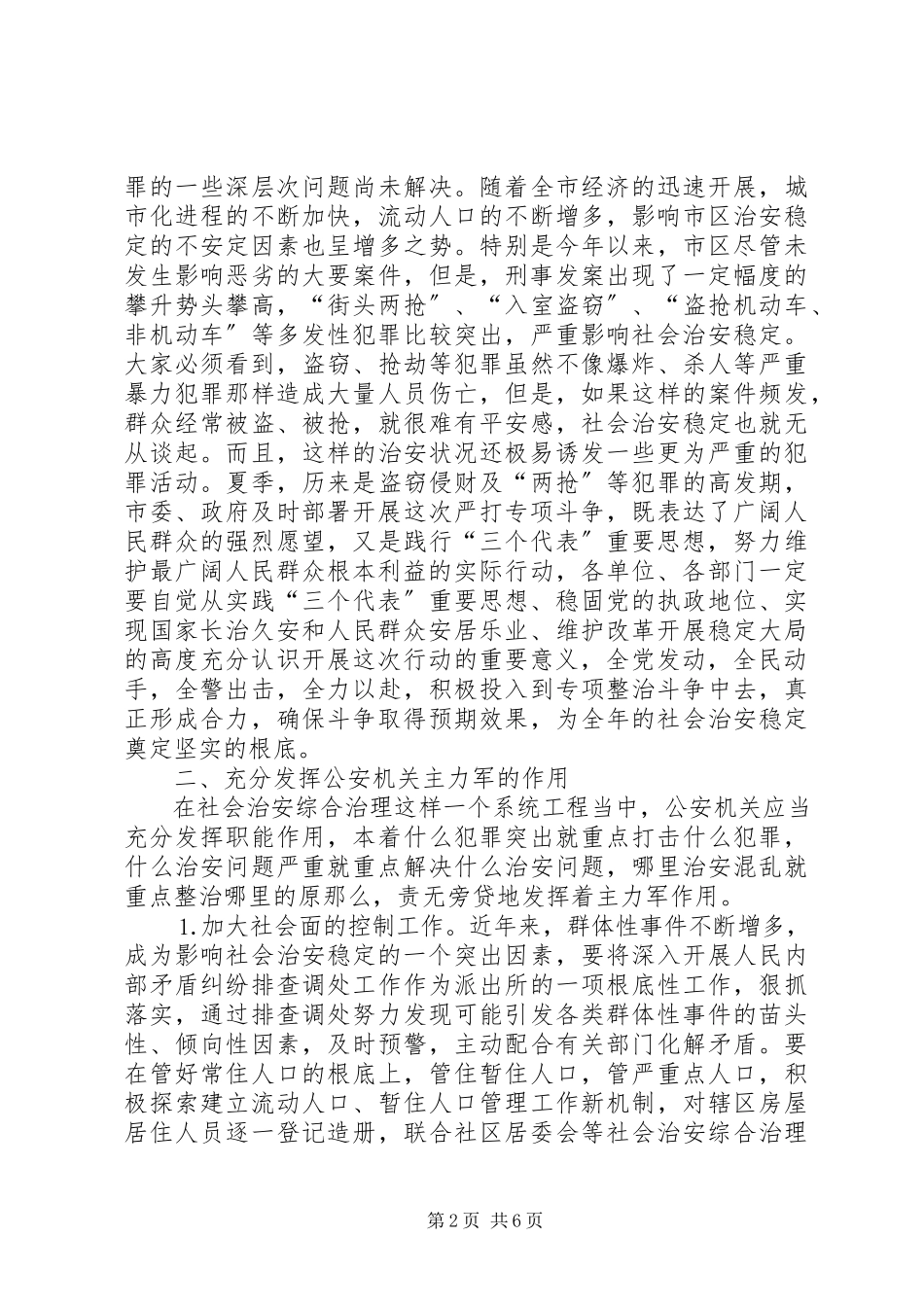 2023年在市社会治安综合治理专项整治动员大会上的致辞.docx_第2页