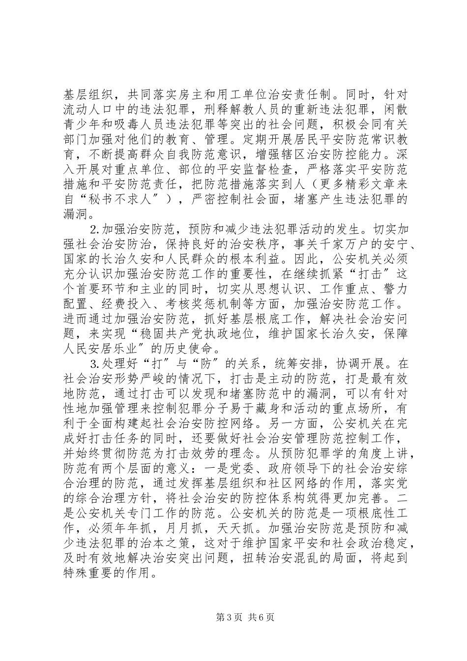 2023年在市社会治安综合治理专项整治动员大会上的致辞.docx_第3页