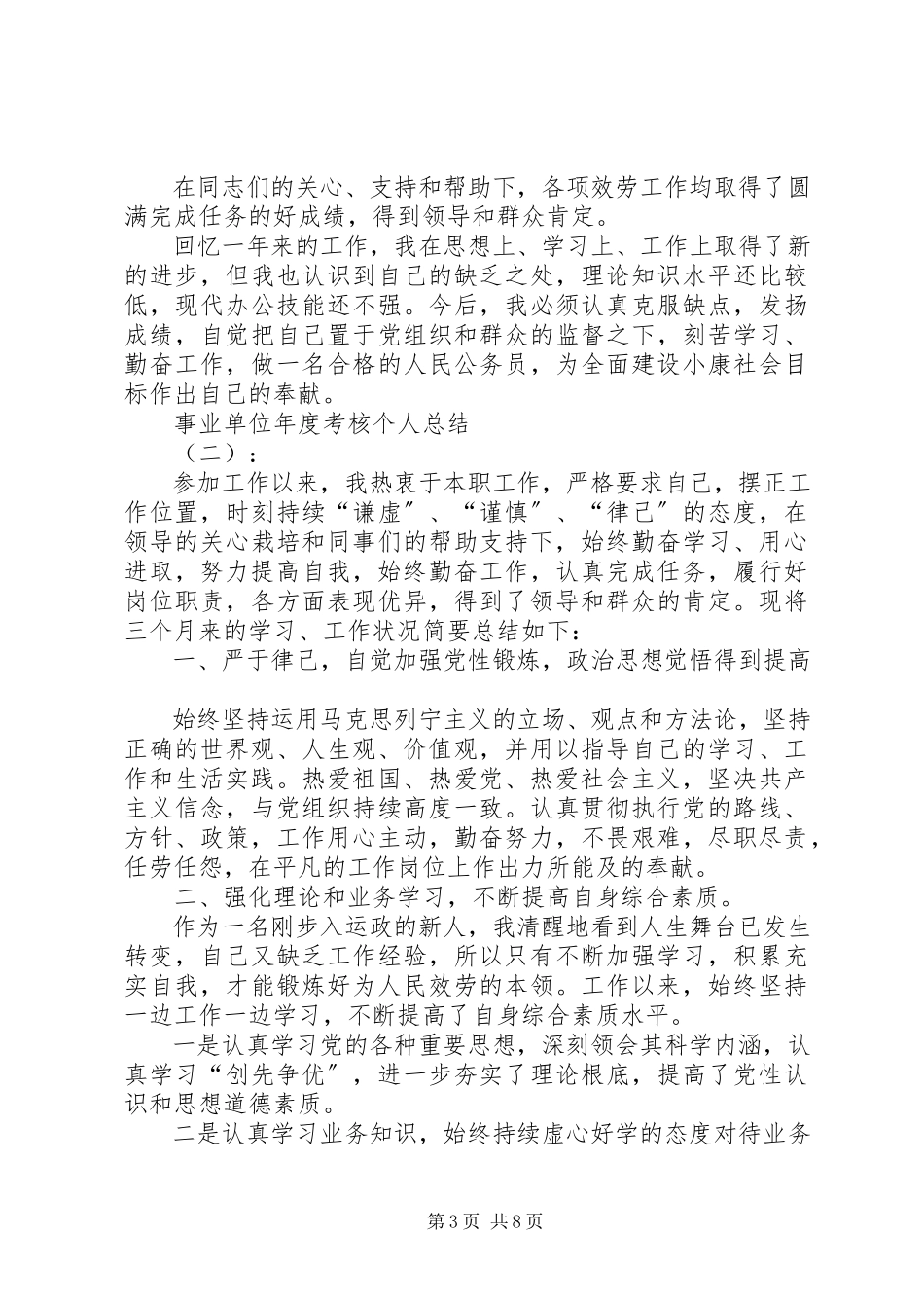 2023年事业单位年度考核个人总结四篇事业单位工作人员年度考核个人总结.docx_第3页