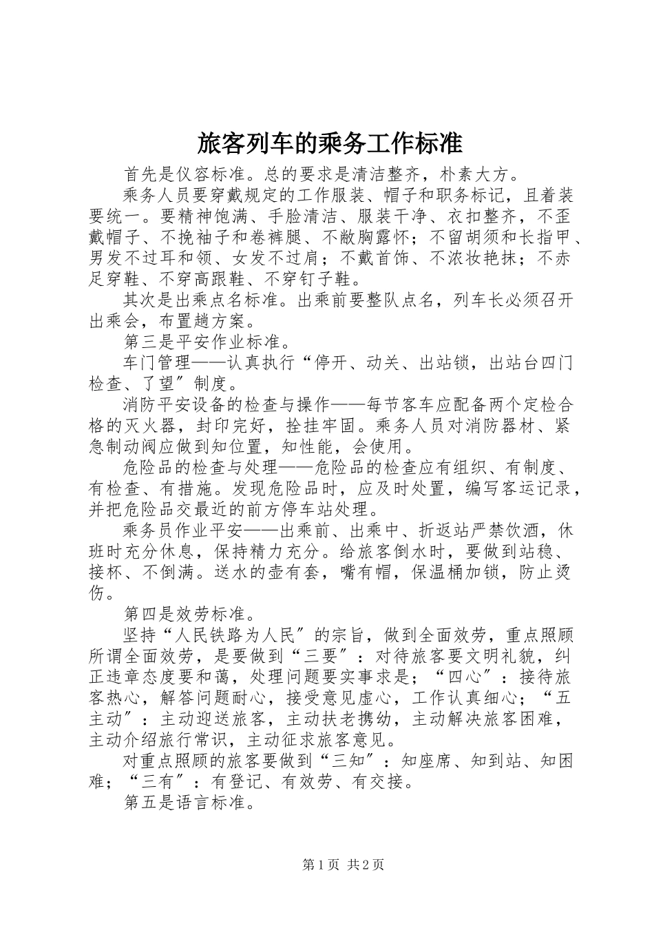 2023年旅客列车的乘务工作标准.docx_第1页