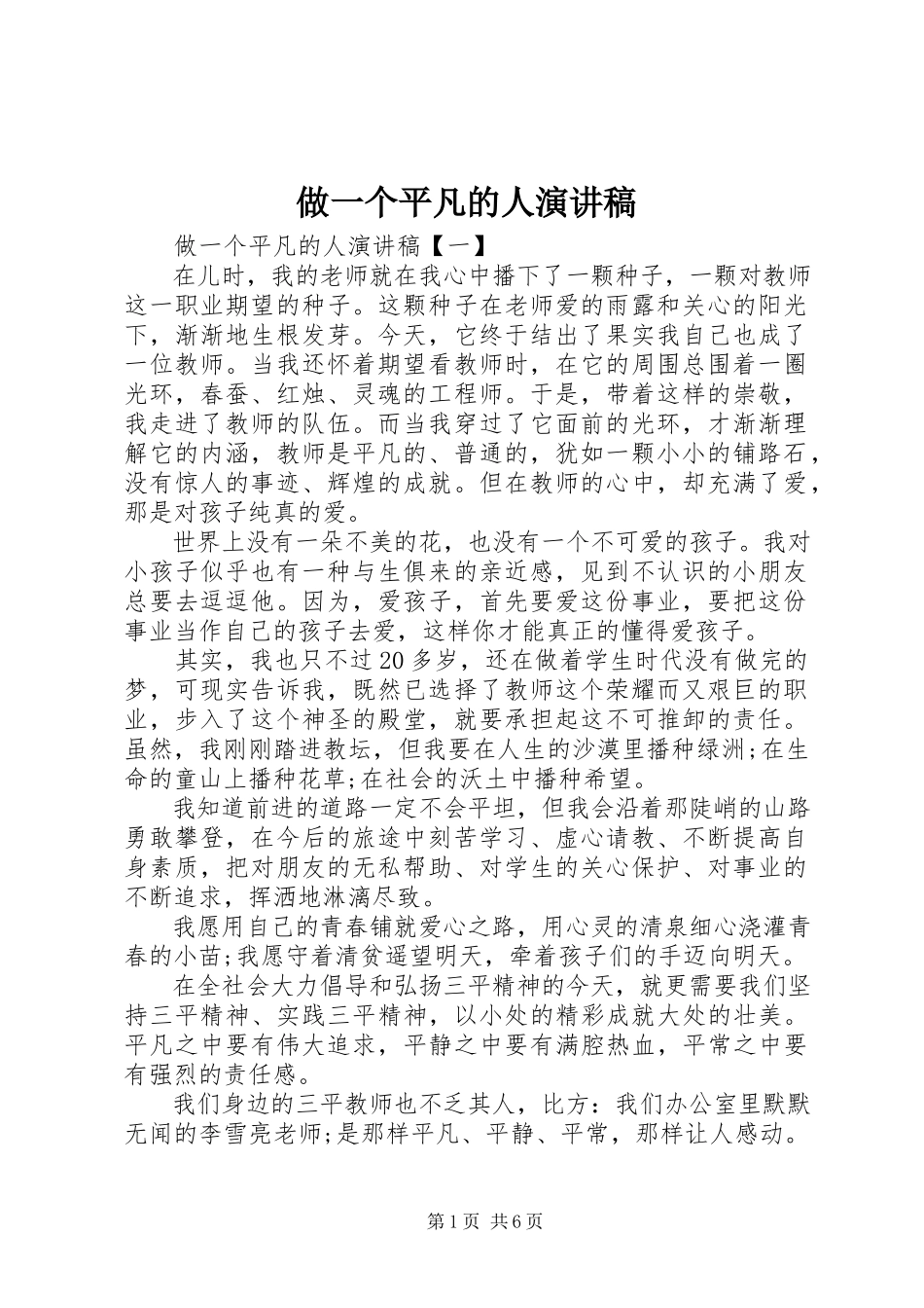2023年做一个平凡的人演讲稿.docx_第1页