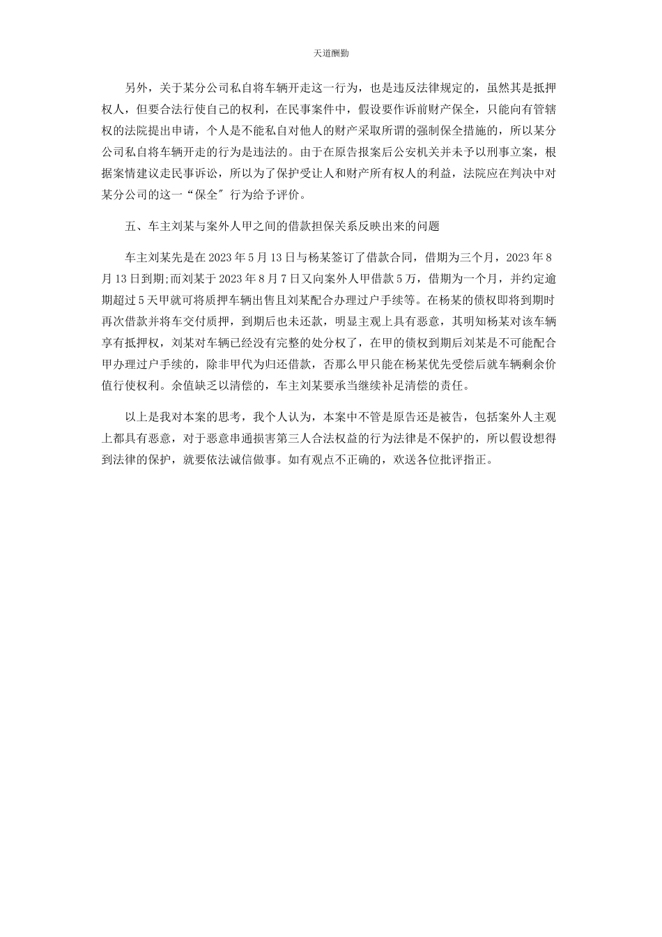 2023年车辆“二押”“反押”不受法律保护案的评析及法律思考.docx_第3页