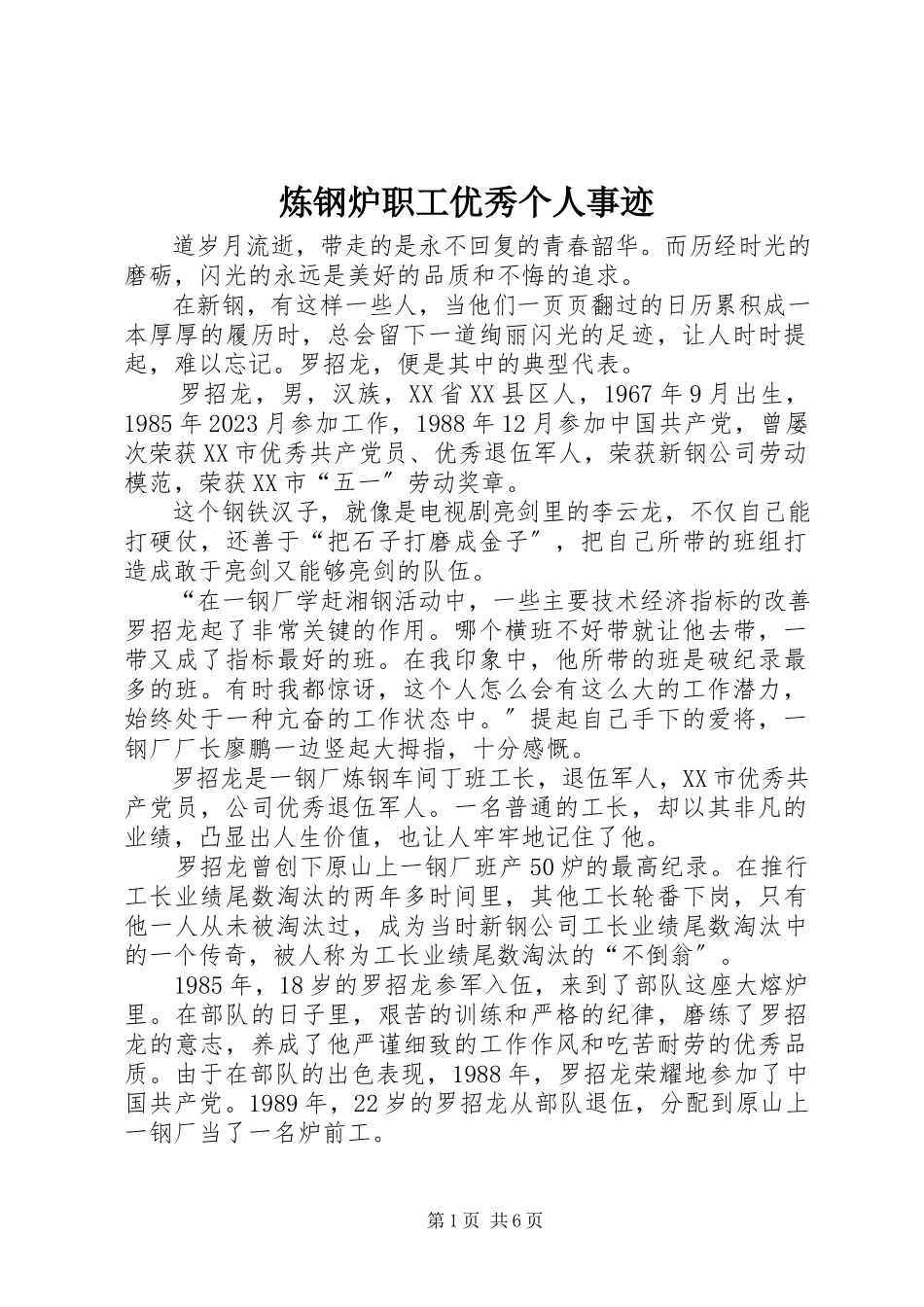 2023年炼钢炉职工优秀个人事迹.docx_第1页