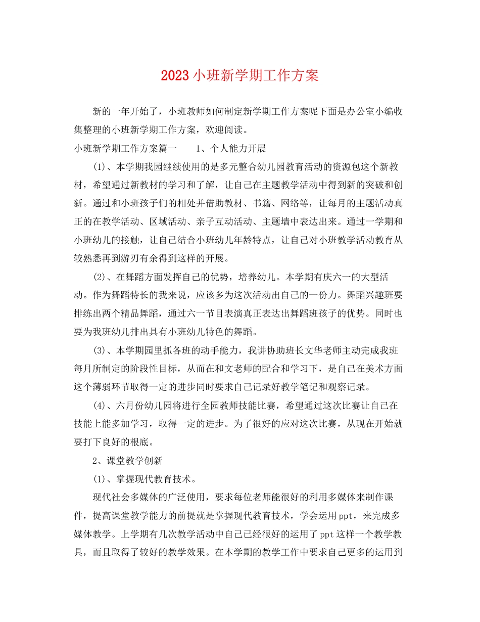 2023年小班新学期工作计划.docx_第1页