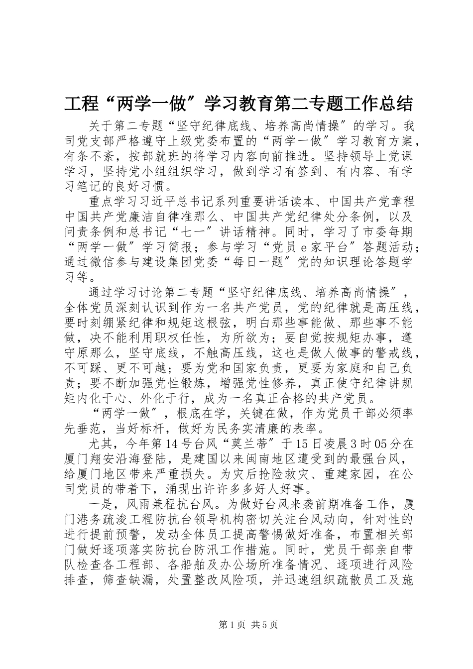 2023年工程“两学一做”学习教育第二专题工作总结.docx_第1页