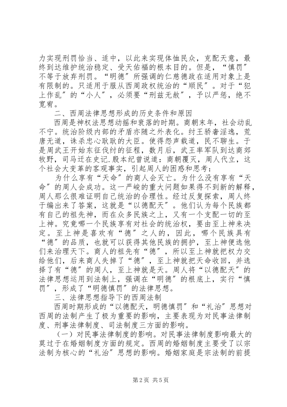 2023年西周法律思想形成及影响.docx_第2页
