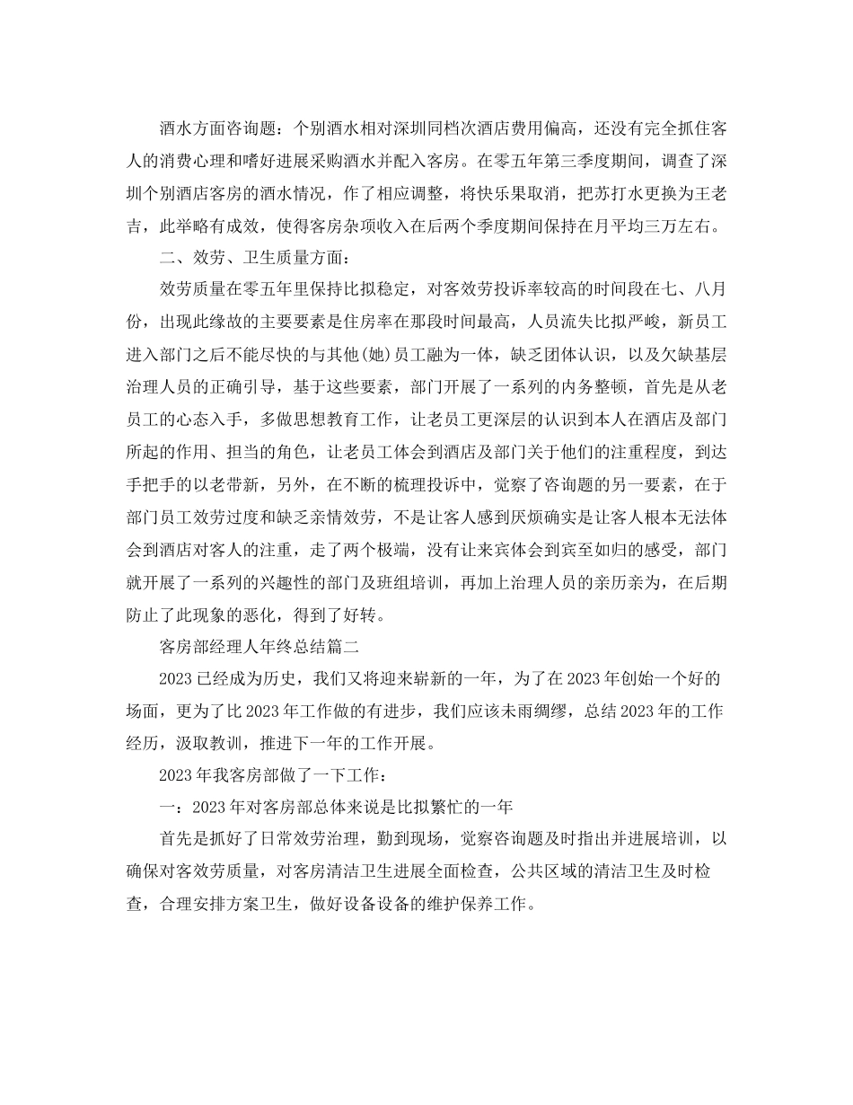 2023年客房部经理人终总结.docx_第2页