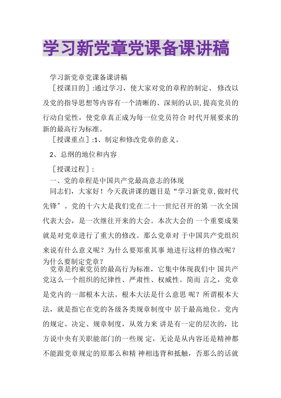 2023年学习新党章党课备课讲稿.doc_第1页