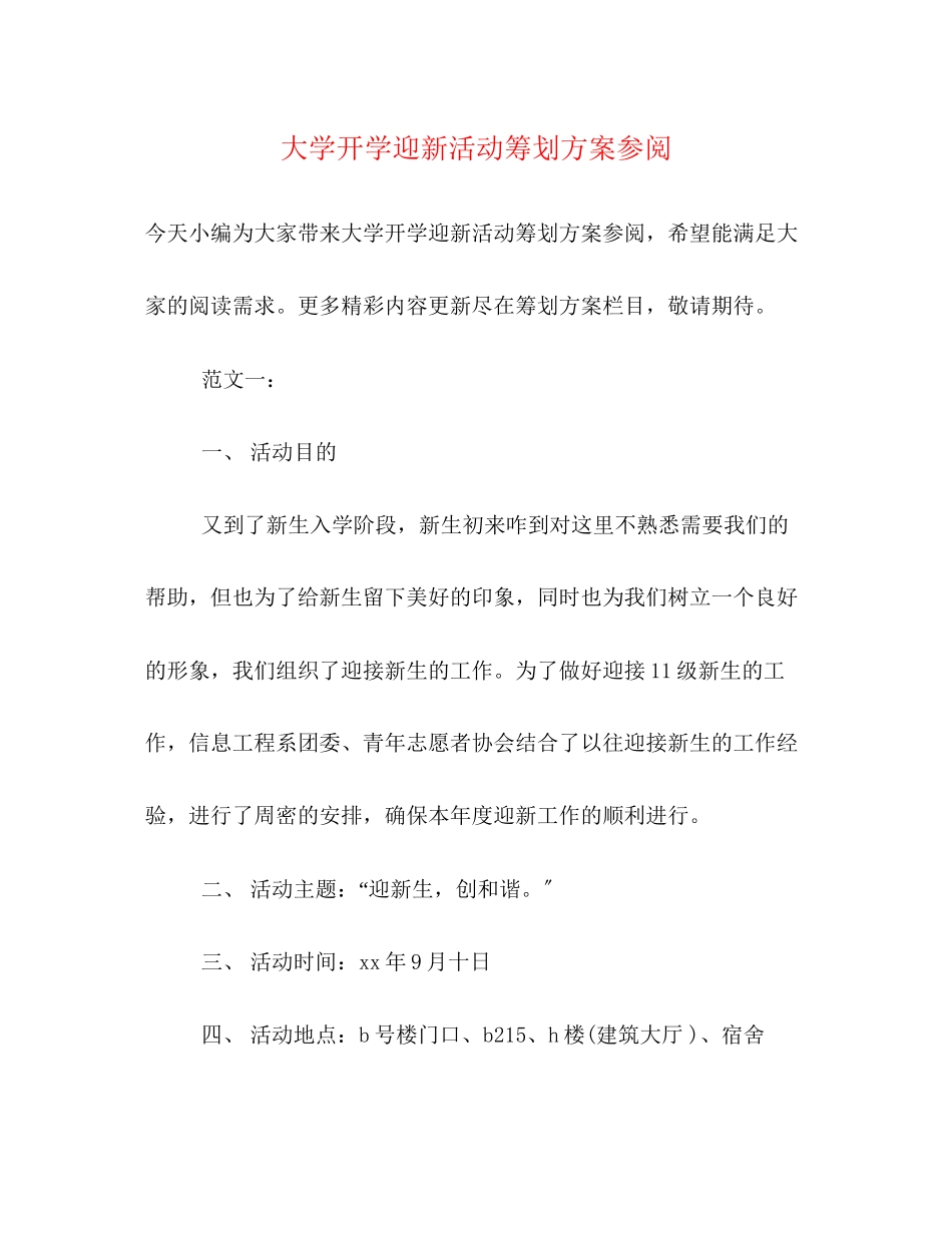 2023年大学开学迎新活动策划方案精选参阅.docx_第1页