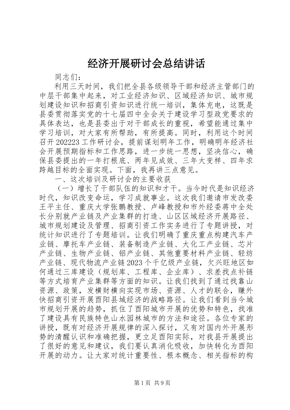 2023年经济发展研讨会总结致辞.docx_第1页