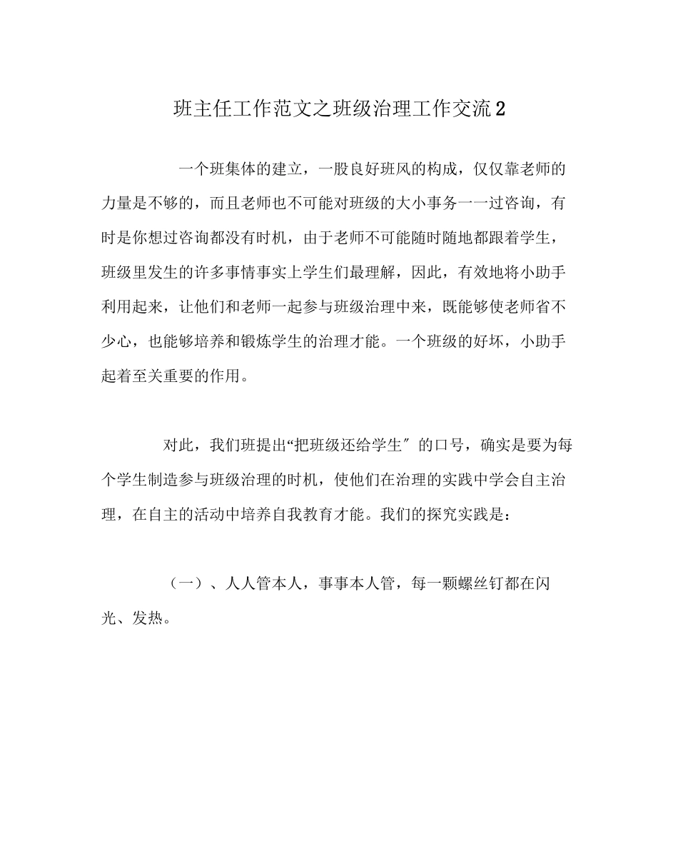 2023年班主任工作班级管理工作交流2.docx_第1页