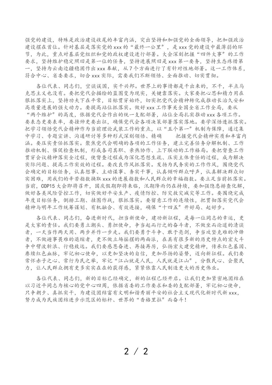 在2023年党代会闭幕式上的讲话.doc_第2页