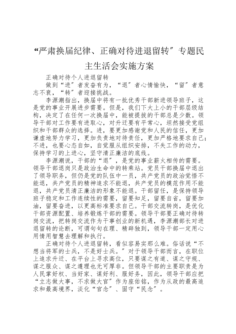 2023年严肃换届纪律正确对待进退留转专题民主生活会实施方案 2.doc_第1页