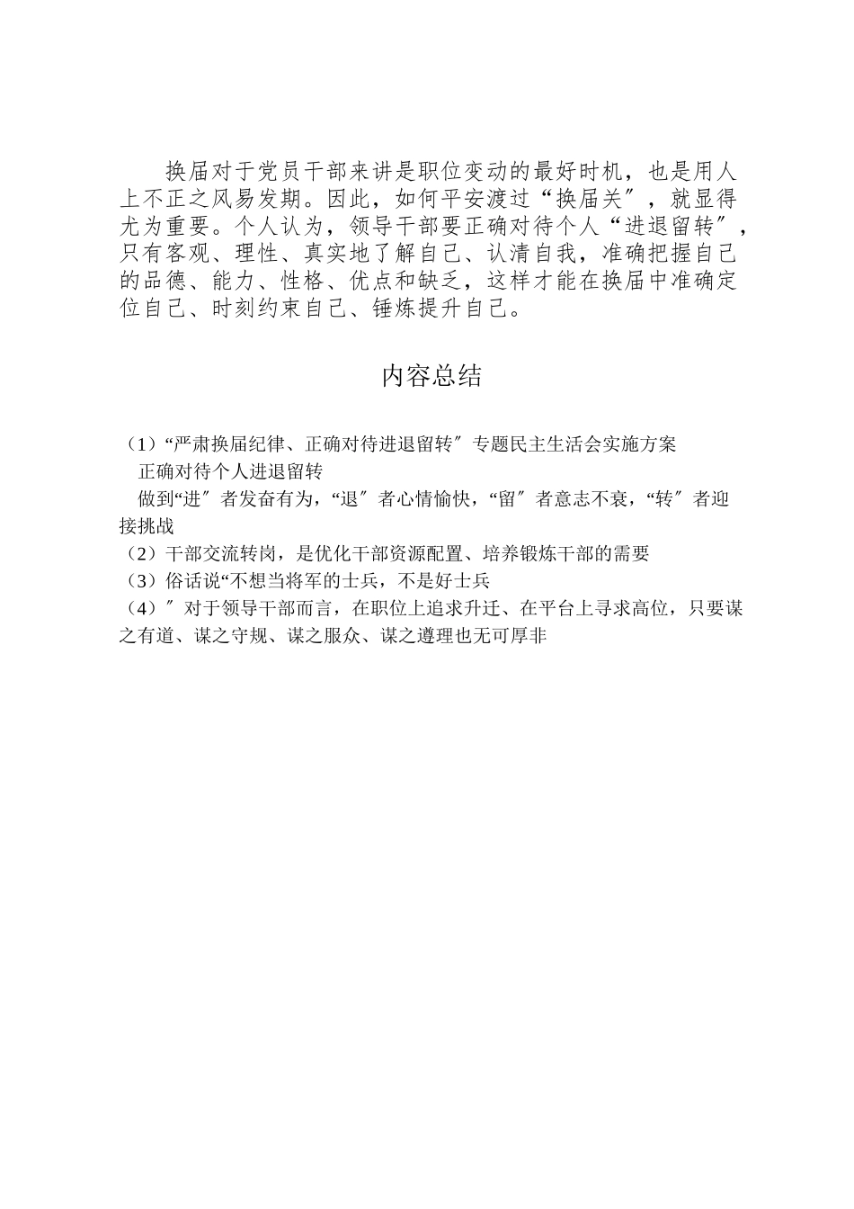 2023年严肃换届纪律正确对待进退留转专题民主生活会实施方案 2.doc_第2页