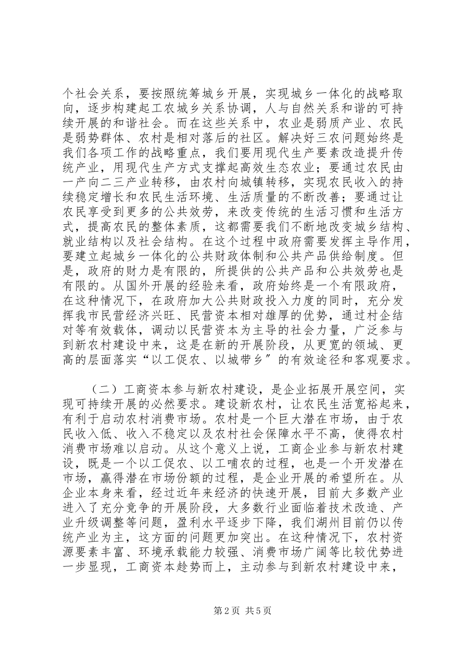2023年在工商企业参与社会主义新农村建设座谈会上的致辞.docx_第2页