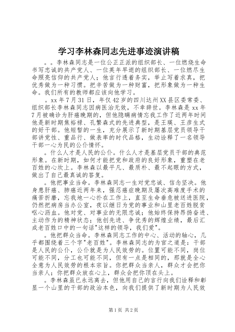 2023年学习李林森同志先进事迹演讲稿.docx_第1页