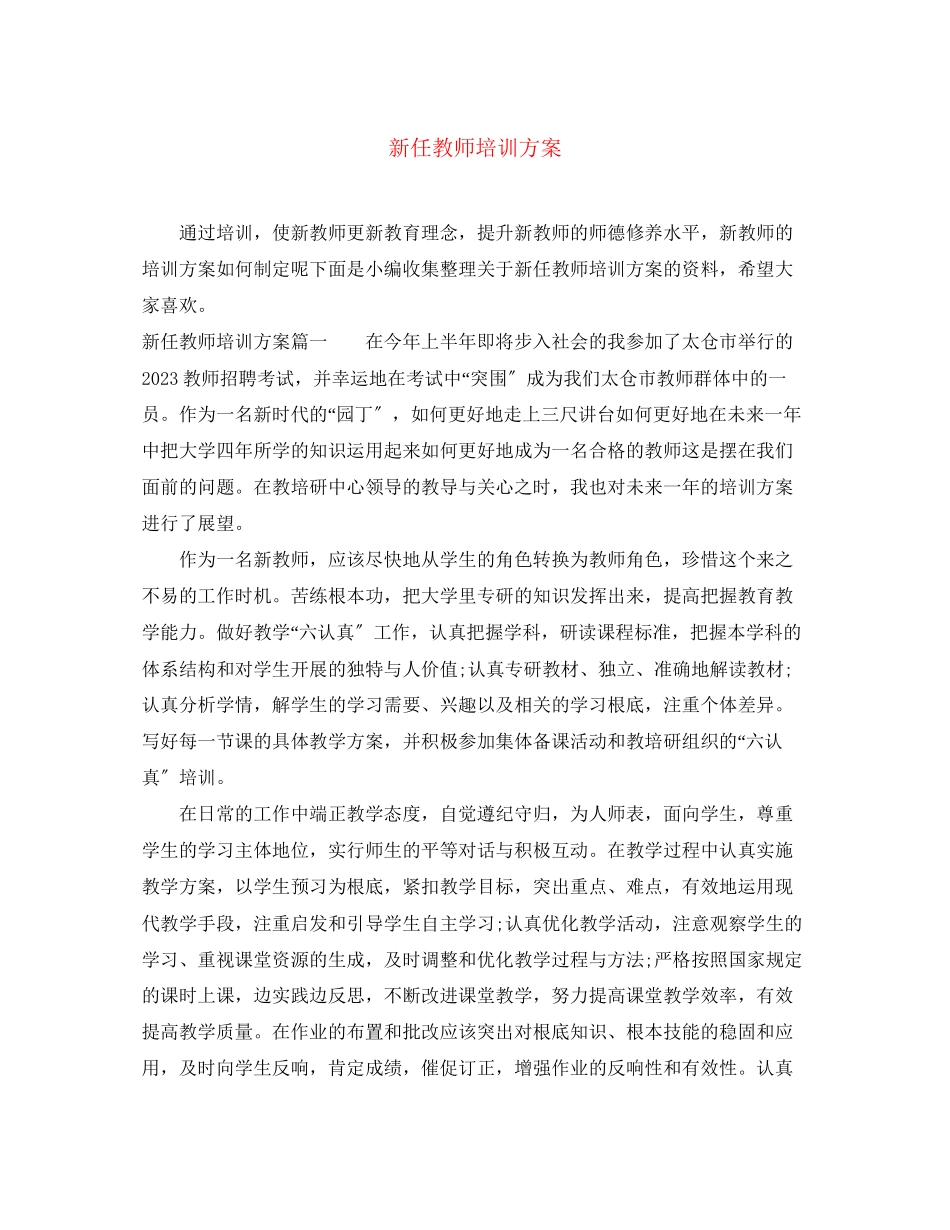 2023年新任教师培训计划.docx_第1页