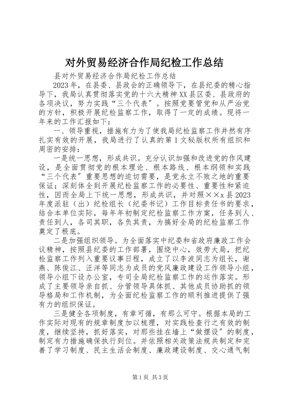 2023年对外贸易经济合作局纪检工作总结.docx_第1页