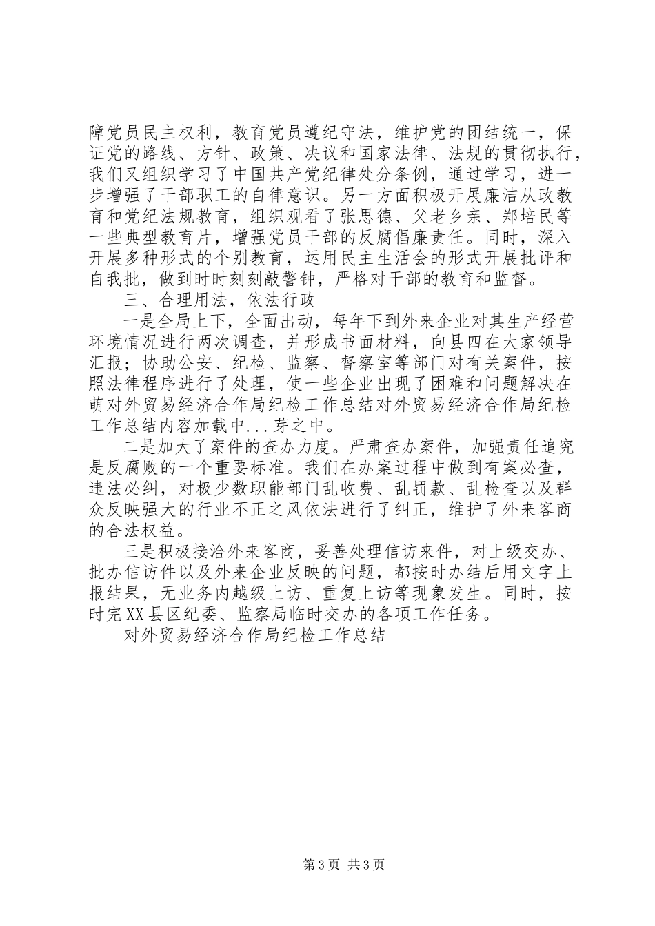 2023年对外贸易经济合作局纪检工作总结.docx_第3页