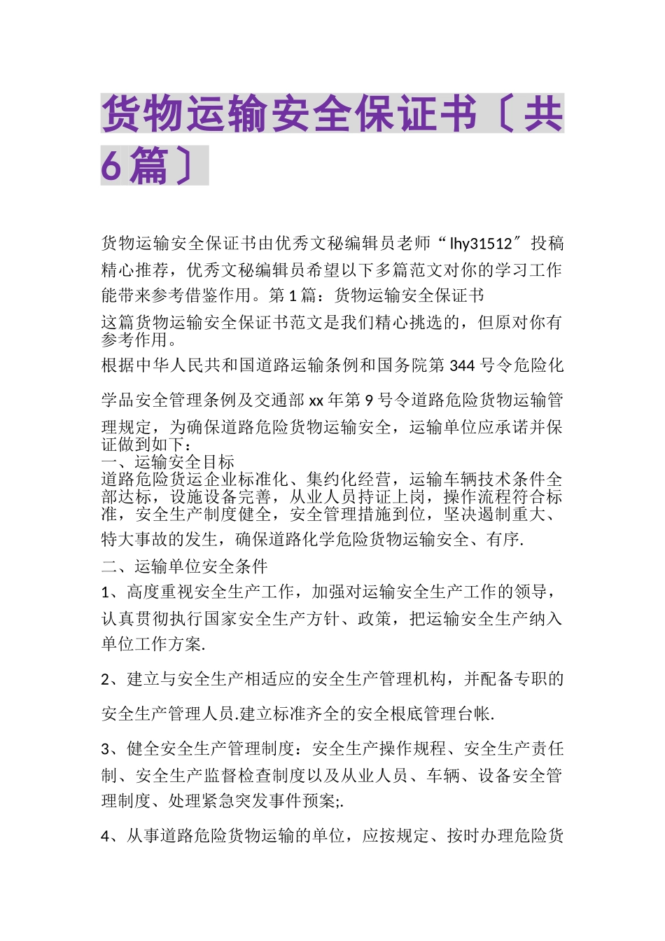 2023年货物运输安全保证书共6篇.doc_第1页