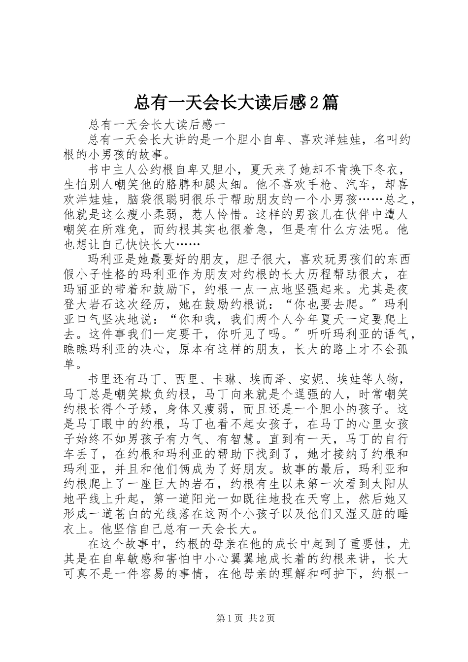 2023年《总有一天会长大》读后感2篇新编.docx_第1页