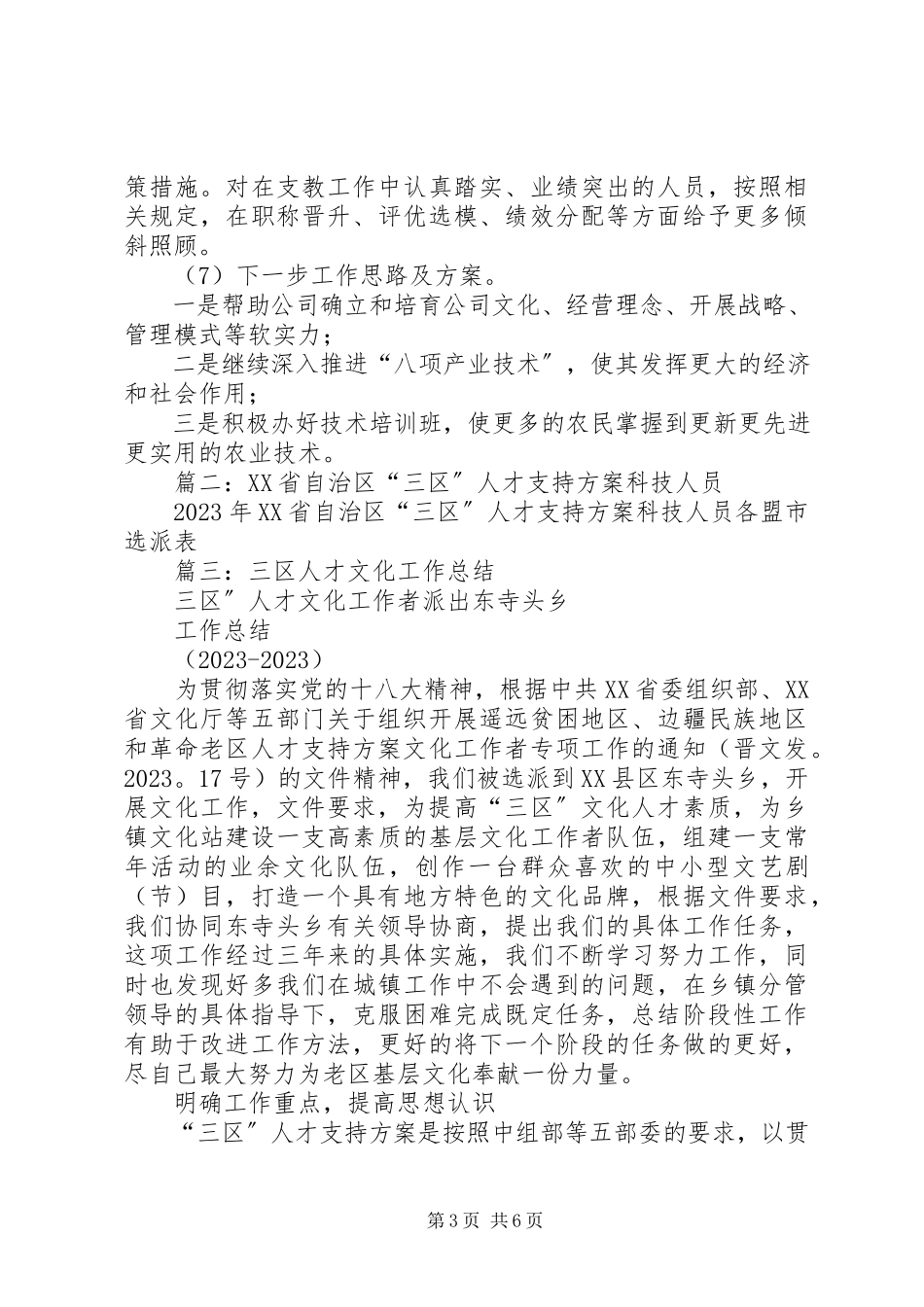 2023年三区人才支持计划科技人员服务工作总结.docx_第3页
