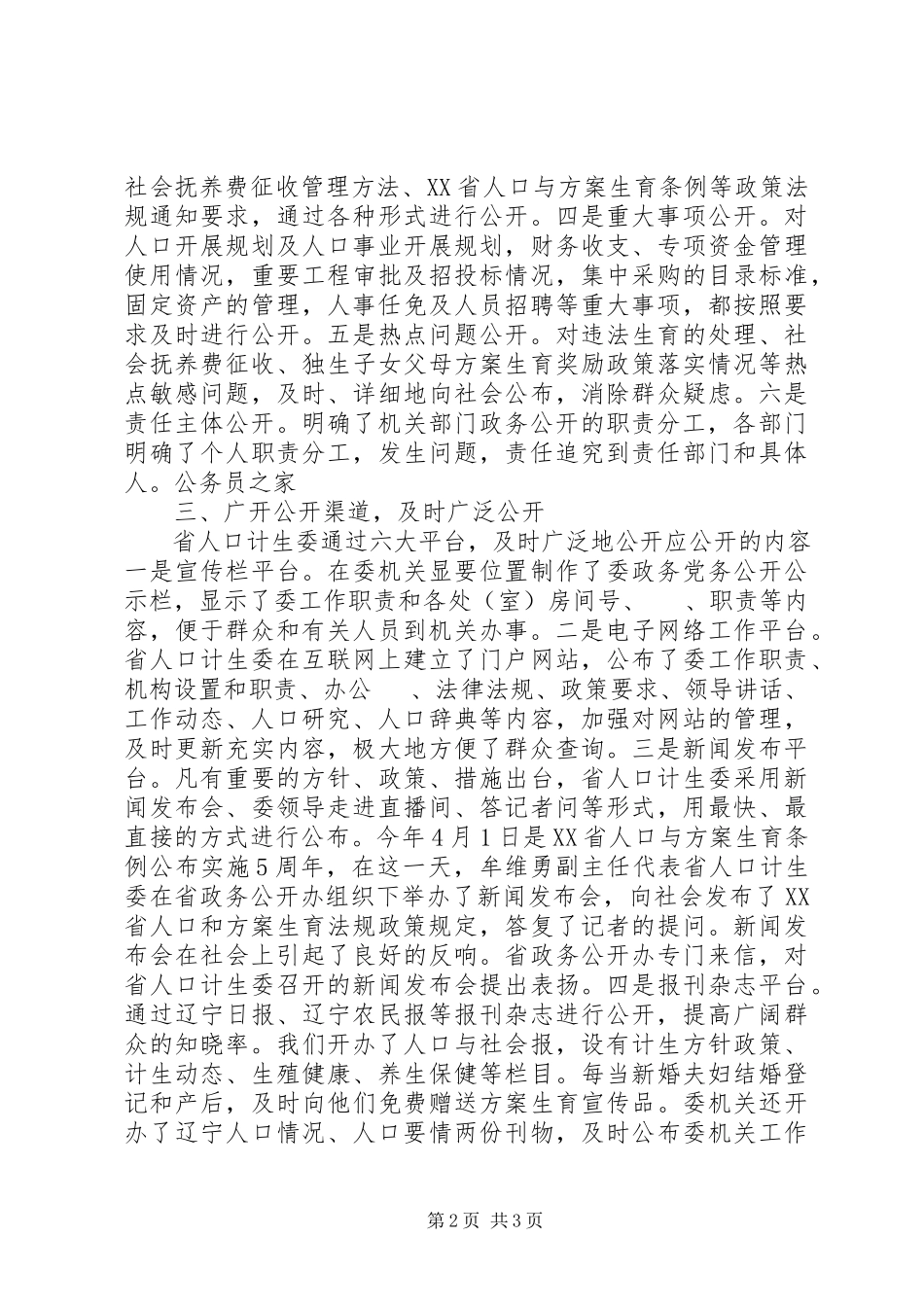 2023年计生委政务公开半工作小结.docx_第2页