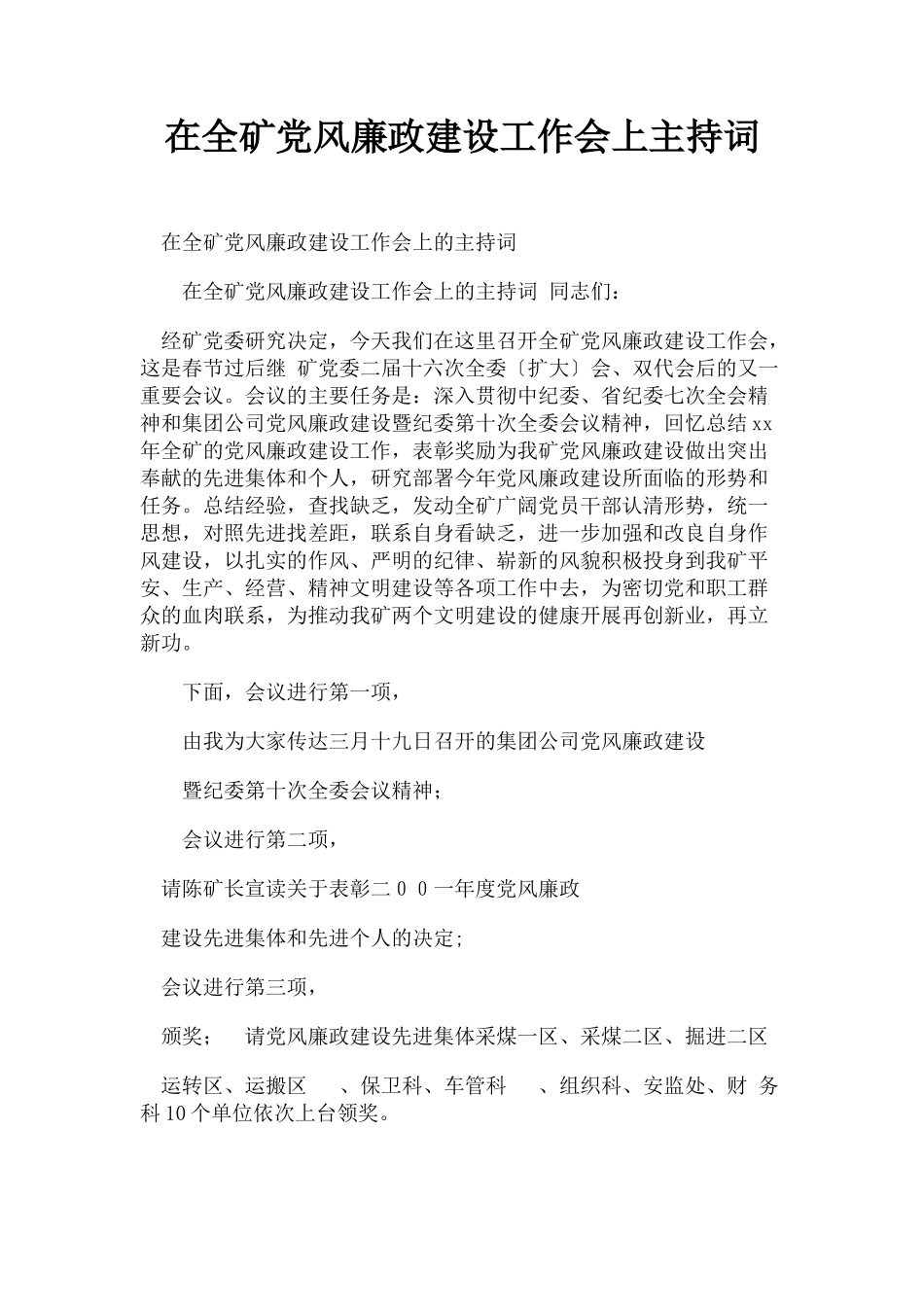 2023年在全矿党风廉政建设工作会上主持词.docx_第1页