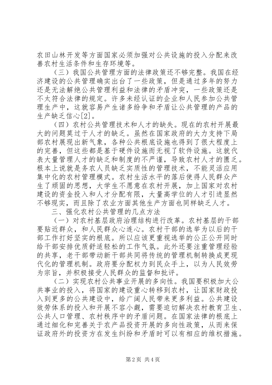 2023年浅谈新农村经济建设公共管理.docx_第2页