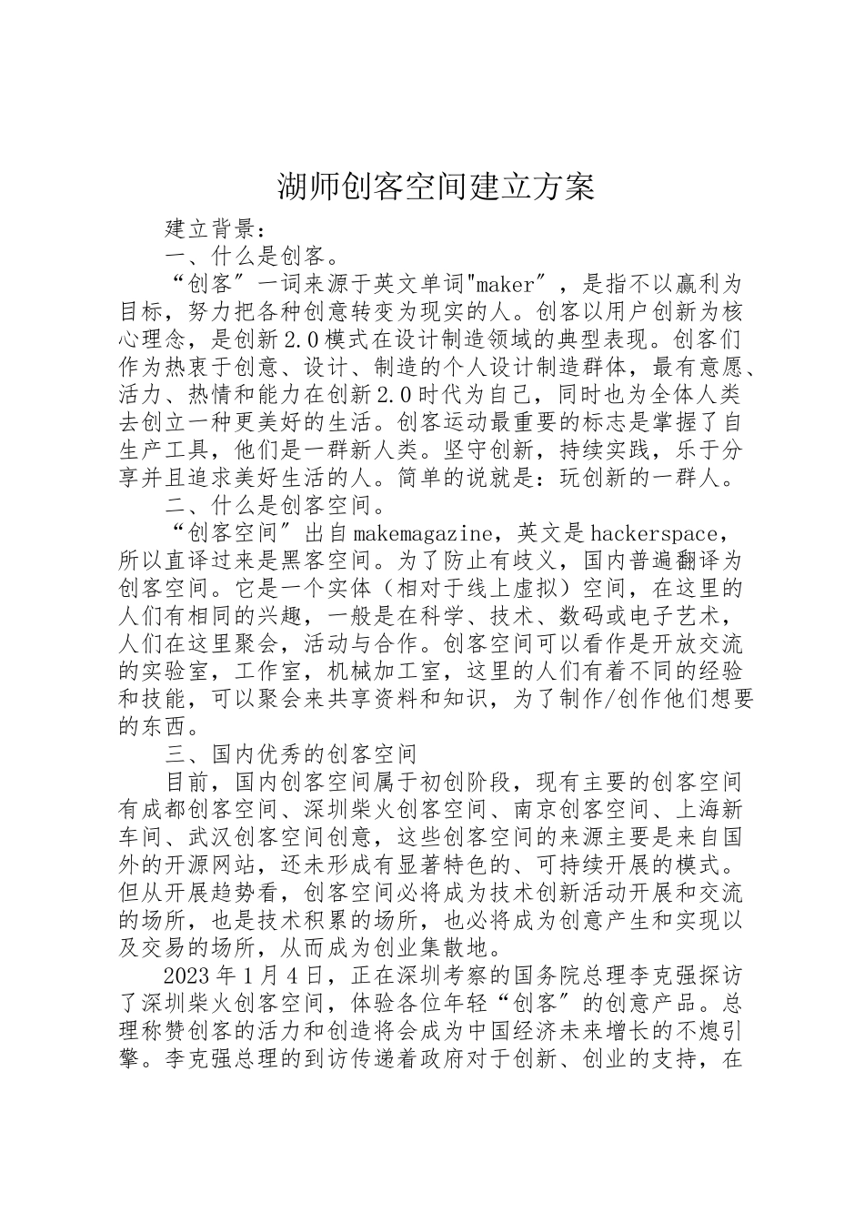 2023年湖师创客空间建立方案.doc_第1页