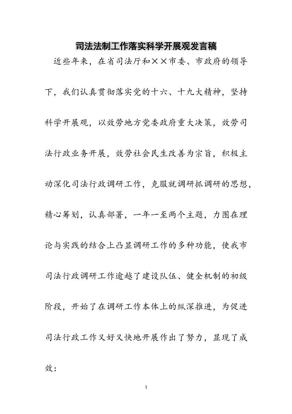 2023年司法法制工作落实科学发展观发言稿范文.doc_第1页