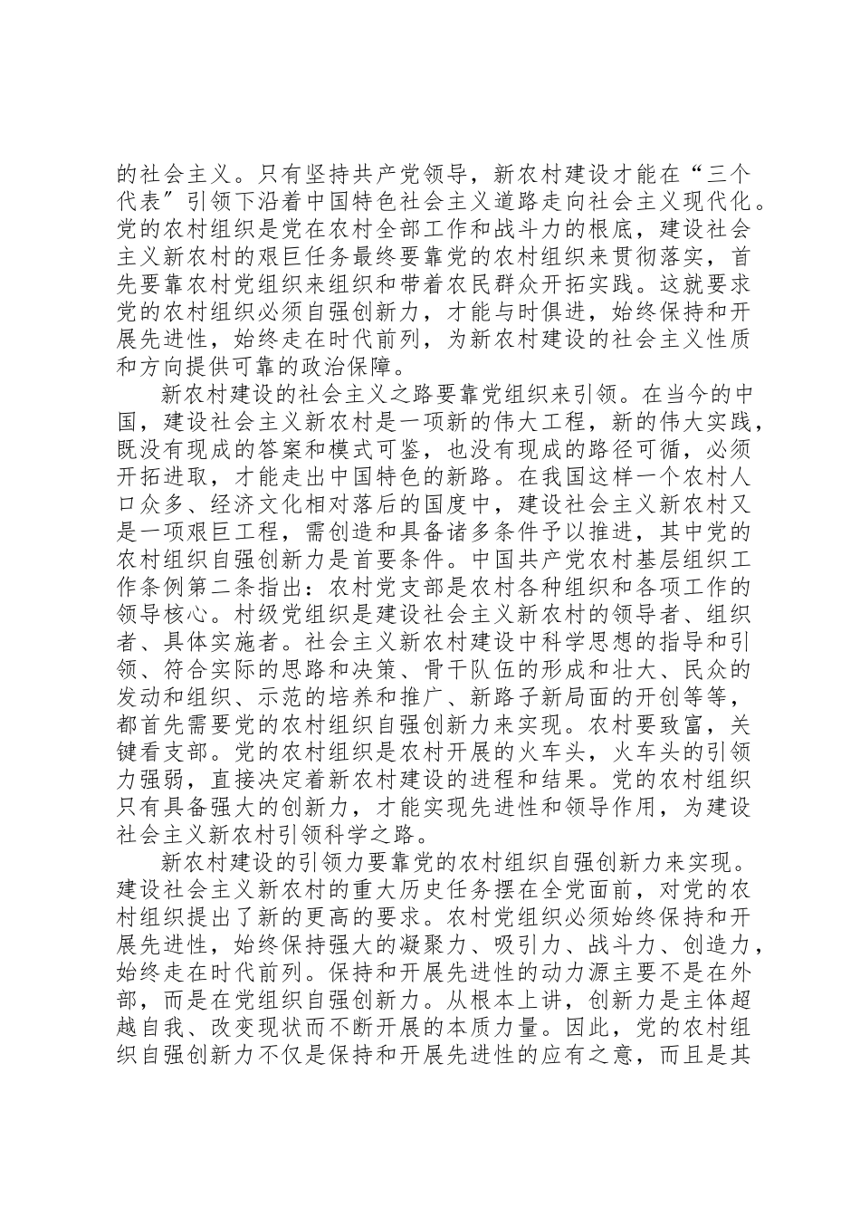 2023年党农村组织自强创新思考.docx_第2页