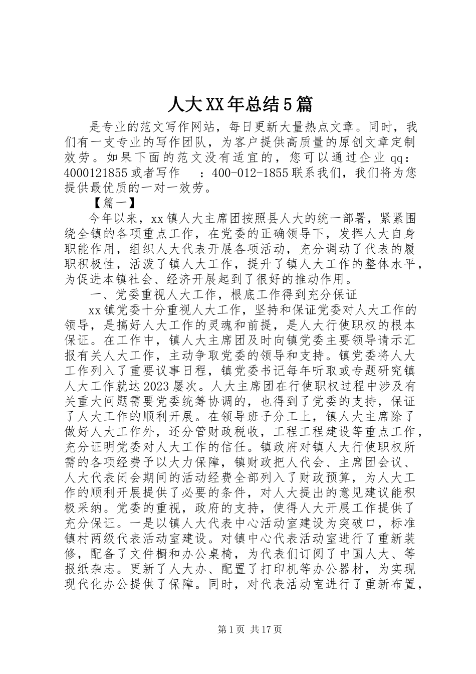 2023年人大总结5篇.docx_第1页