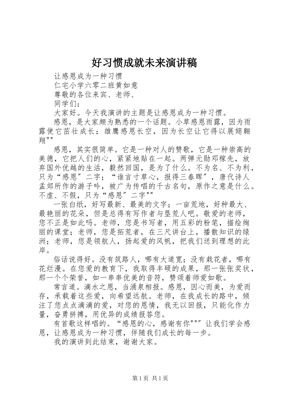 2023年《好习惯成就未来》演讲稿新编.docx_第1页