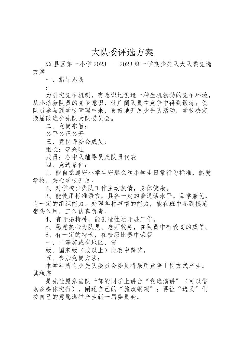 2023年大队委评选方案 3.doc_第1页