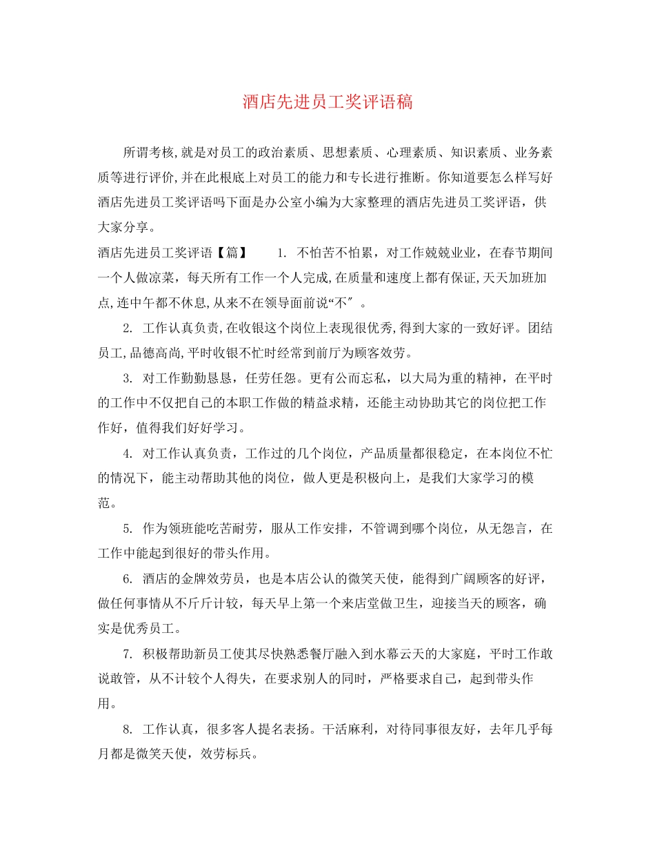 2023年酒店先进员工奖评语稿.docx_第1页