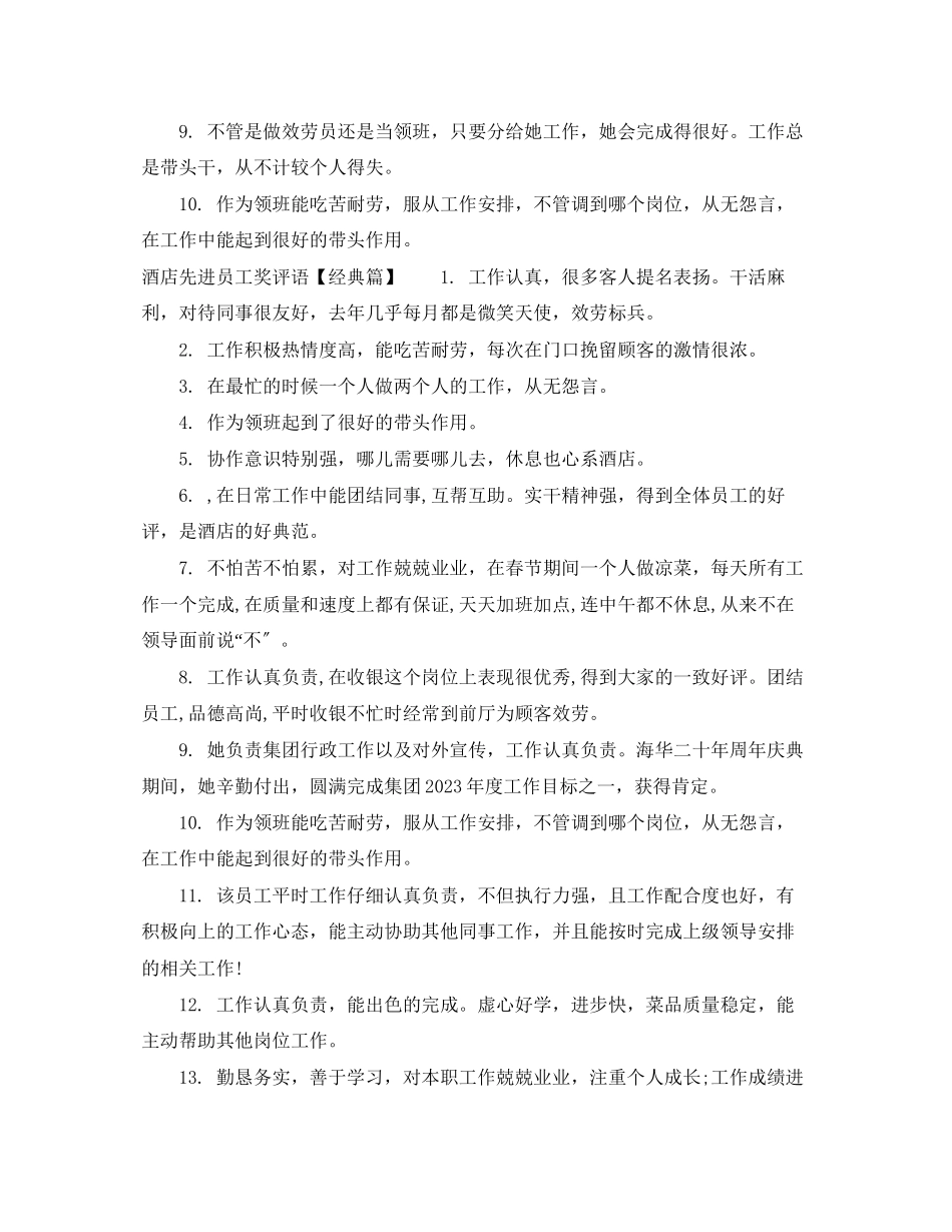 2023年酒店先进员工奖评语稿.docx_第2页