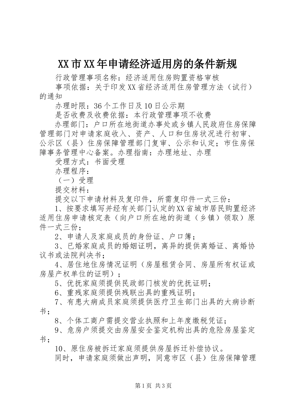 2023年XX市《申请经济适用房的条件新规》.docx_第1页