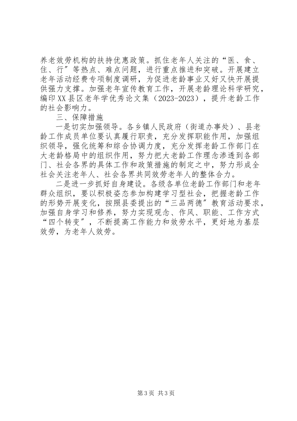 2023年县政府老龄工作计划.docx_第3页