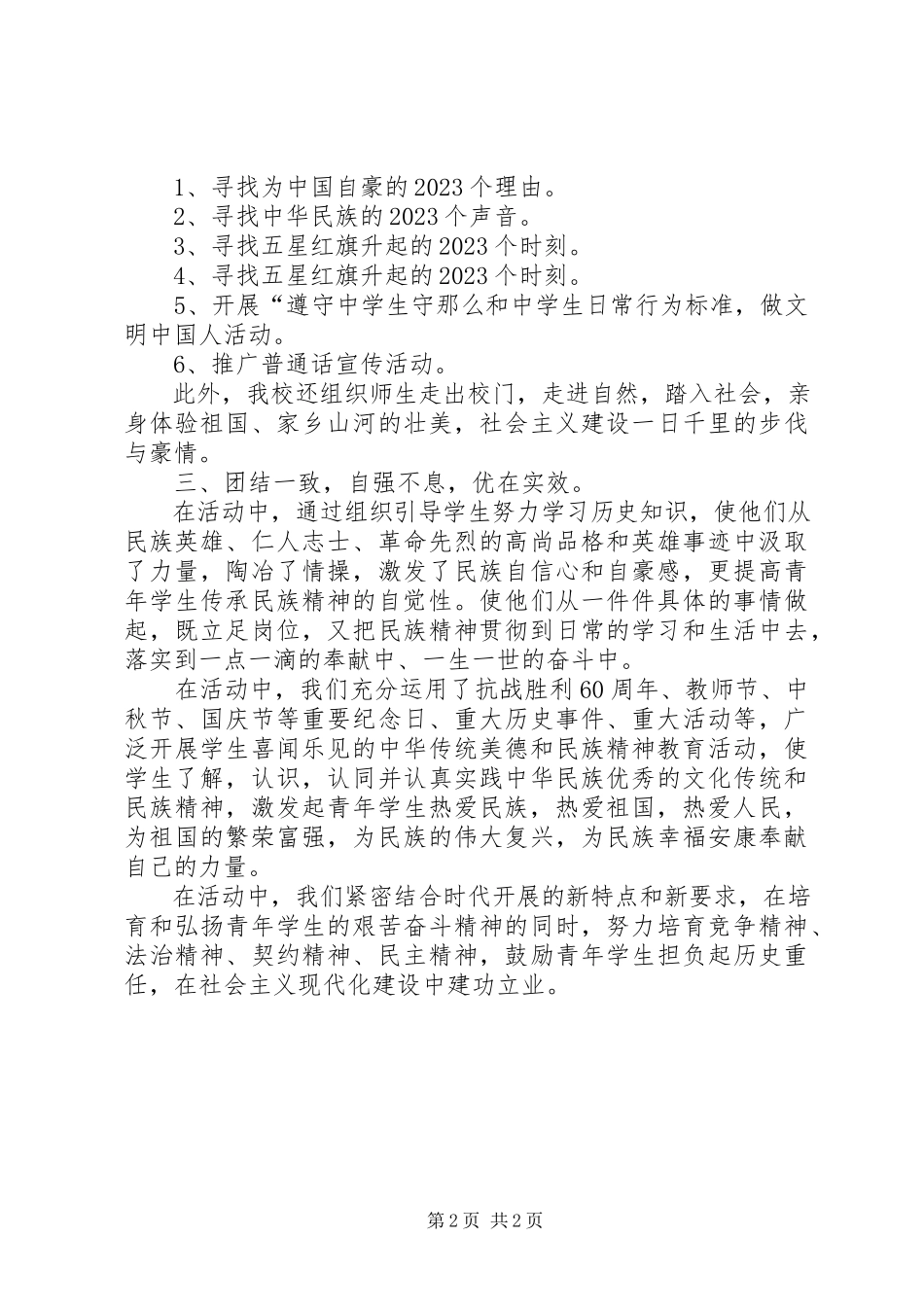 2023年学校弘扬和培育民族精神教育月活动总结.docx_第2页
