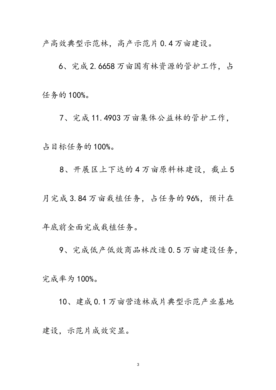 2023年年上半年造林工作汇报范文.doc_第3页